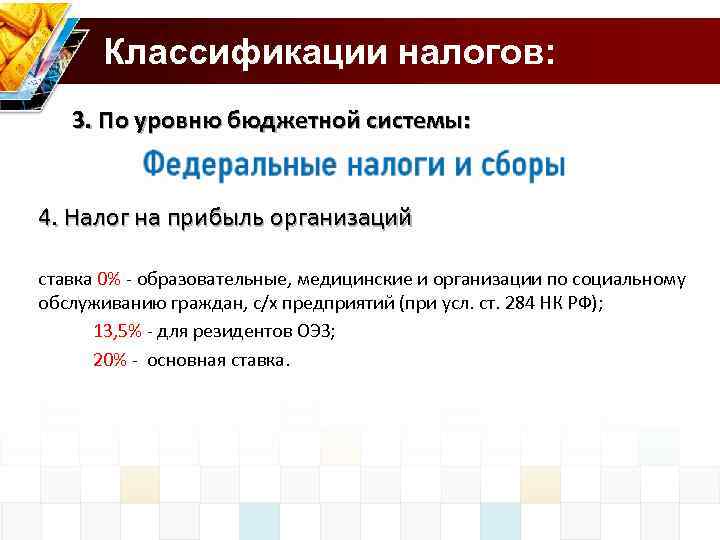 Классификации налогов: 3. По уровню бюджетной системы: 4. Налог на прибыль организаций ставка 0%