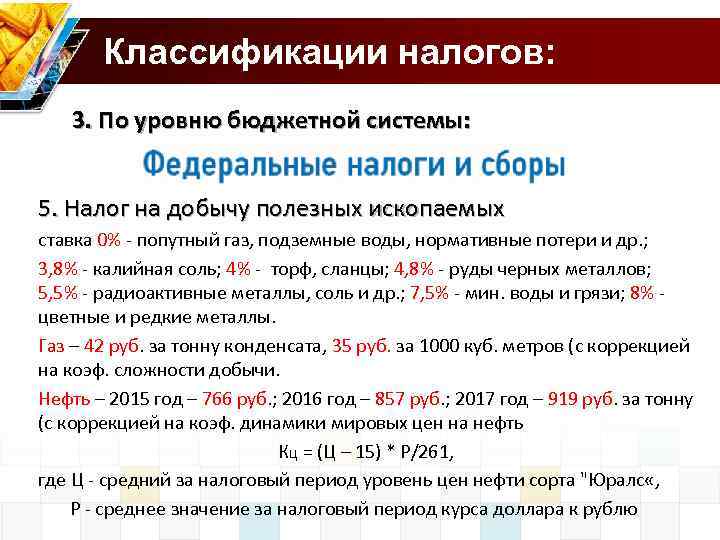 Классификации налогов: 3. По уровню бюджетной системы: 5. Налог на добычу полезных ископаемых ставка