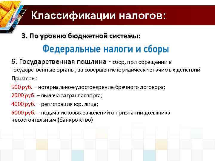 Классификации налогов: 3. По уровню бюджетной системы: 6. Государственная пошлина - сбор, при обращении