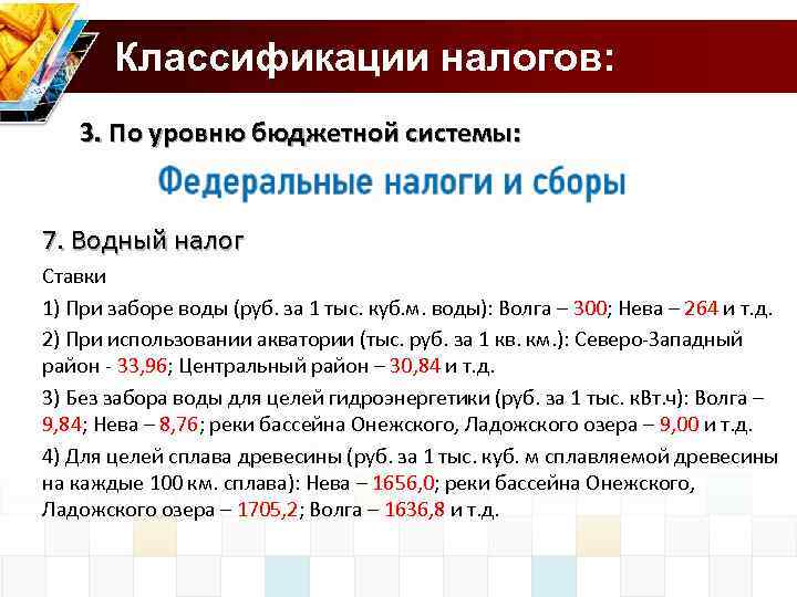 Классификации налогов: 3. По уровню бюджетной системы: 7. Водный налог Ставки 1) При заборе