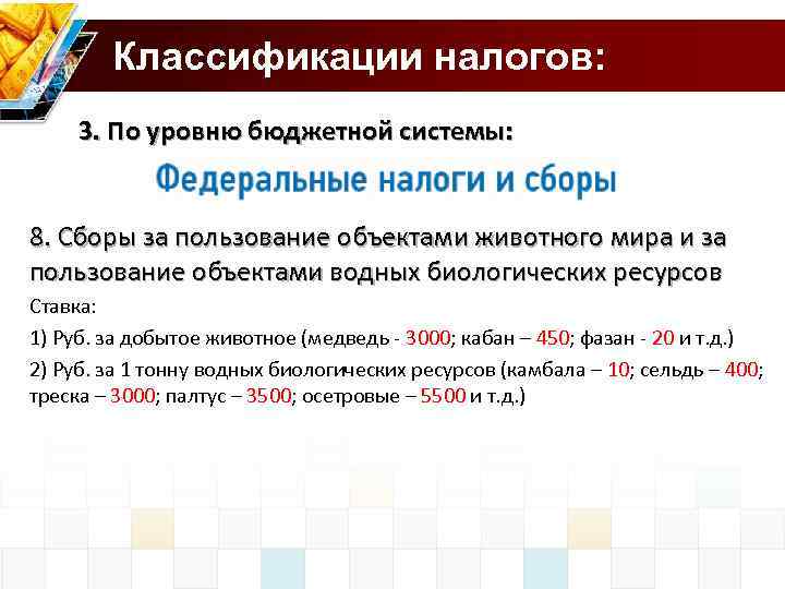 Классификации налогов: 3. По уровню бюджетной системы: 8. Сборы за пользование объектами животного мира
