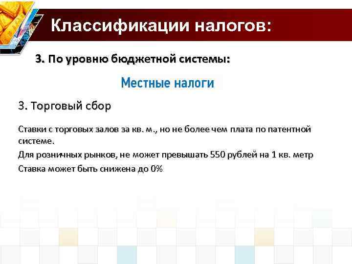 Классификации налогов: 3. По уровню бюджетной системы: 3. Торговый сбор Ставки с торговых залов