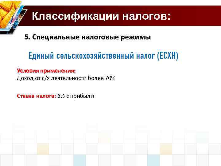 Классификации налогов: 5. Специальные налоговые режимы Условия применения: Доход от с/х деятельности более 70%