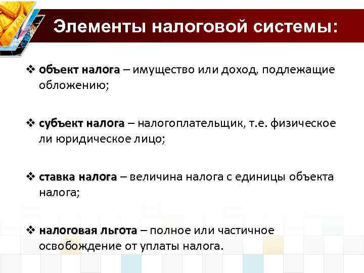 Элементы налоговой системы: v объект налога – имущество или доход, подлежащие налога обложению; v
