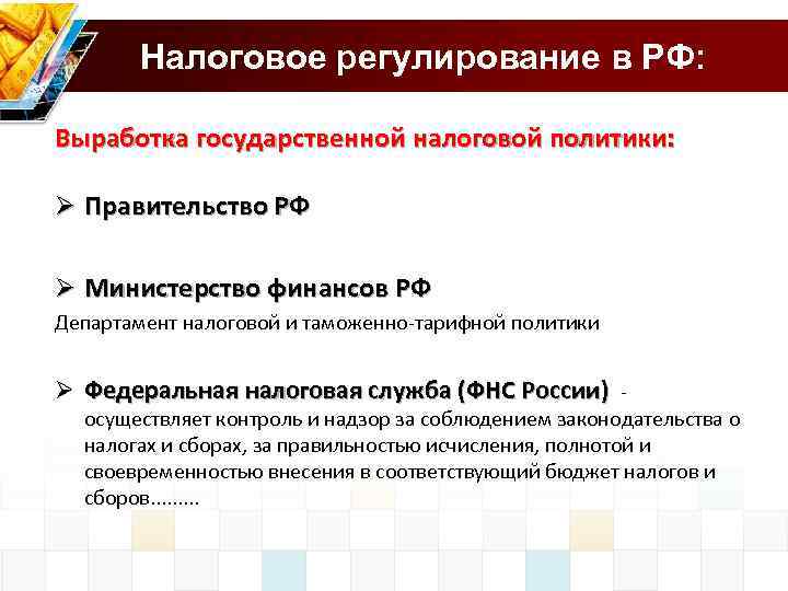 Налоговое регулирование в РФ: Выработка государственной налоговой политики: Ø Правительство РФ Ø Министерство финансов