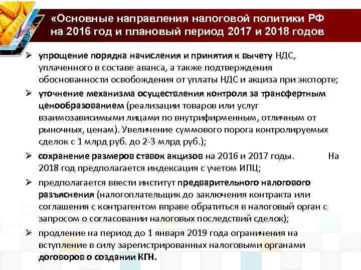 «Основные направления налоговой политики РФ на 2016 год и плановый период 2017 и