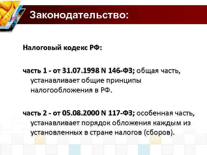 Законодательство: Налоговый кодекс РФ: часть 1 - от 31. 07. 1998 N 146 -ФЗ;