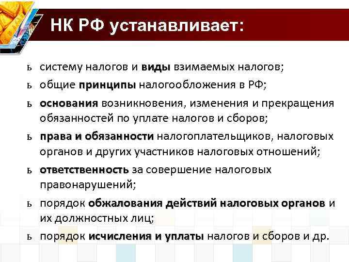 НК РФ устанавливает: ь систему налогов и виды взимаемых налогов; виды ь общие принципы
