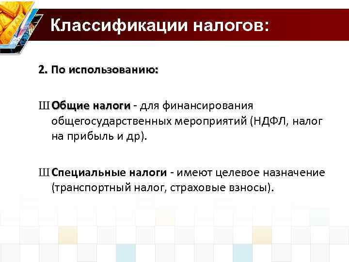 Классификации налогов: 2. По использованию: Ш Общие налоги - для финансирования налоги общегосударственных мероприятий