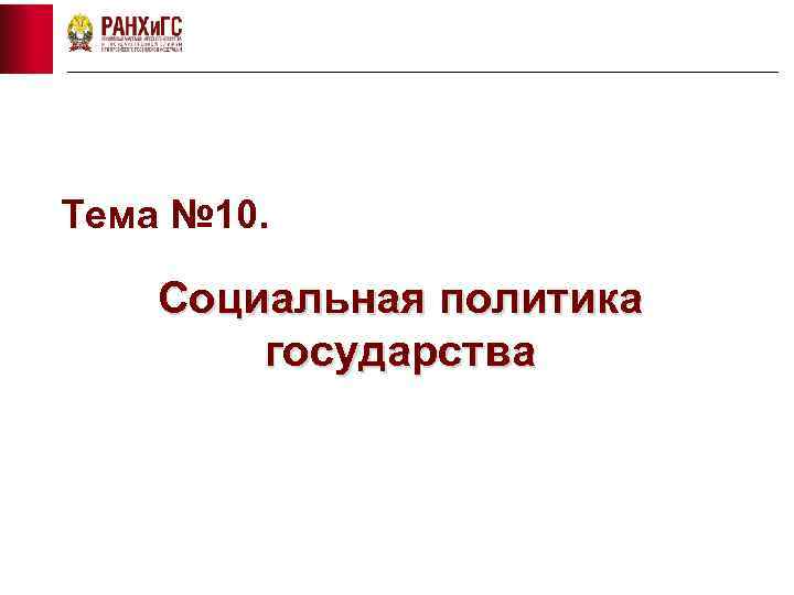 Тема № 10. Социальная политика государства 