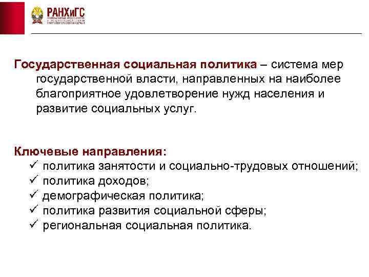 Государственная социальная политика – система мер государственной власти, направленных на наиболее благоприятное удовлетворение нужд