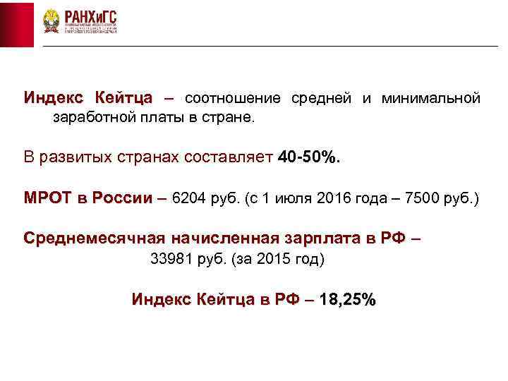 Индекс Кейтца – соотношение средней и минимальной заработной платы в стране. В развитых странах