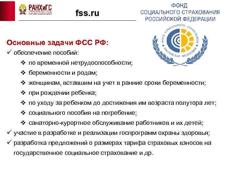 fss. ru Основные задачи ФСС РФ: ü обеспечение пособий: v по временной нетрудоспособности; v