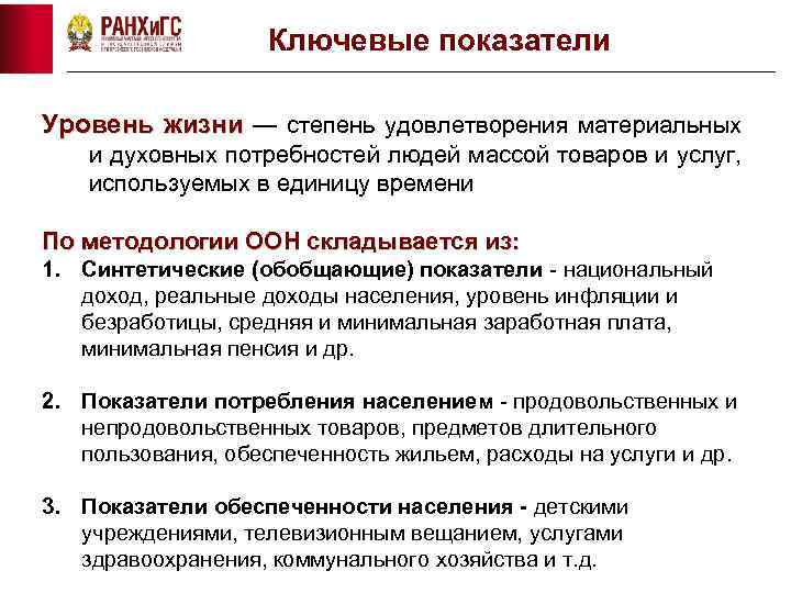 Ключевые показатели Уровень жизни — степень удовлетворения материальных и духовных потребностей людей массой товаров