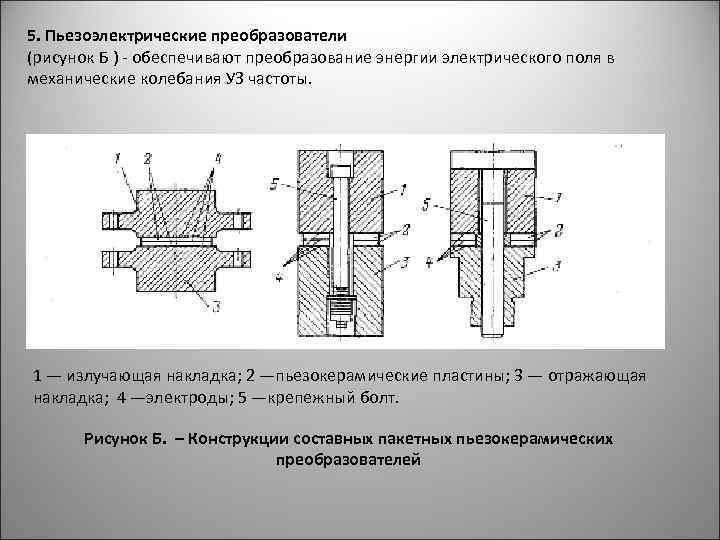 Пьезоэлектрические преобразователи презентация