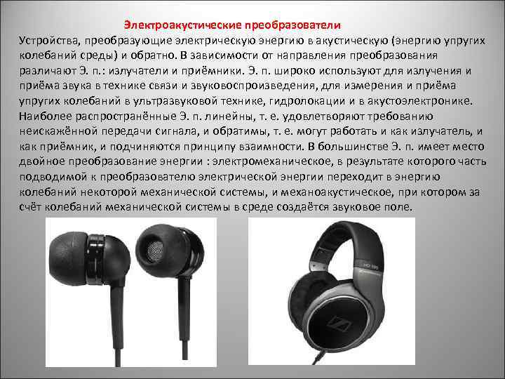  Электроакустические преобразователи Устройства, преобразующие электрическую энергию в акустическую (энергию упругих колебаний среды) и