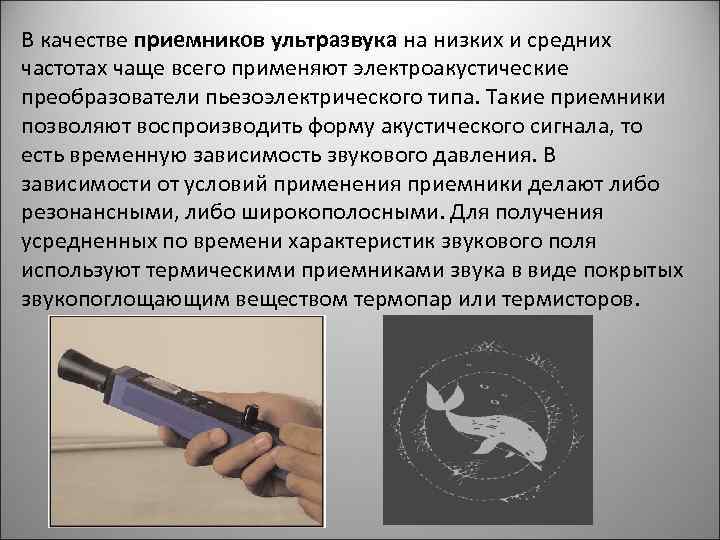 В качестве приемников ультразвука на низких и средних частотах чаще всего применяют электроакустические преобразователи