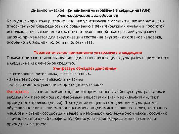  Диагностическое применение ультразвука в медицине (УЗИ) Ультразвуковое исследование Благодаря хорошему распространению ультразвука в