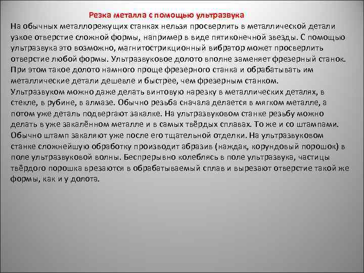  Резка металла с помощью ультразвука На обычных металлорежущих станках нельзя просверлить в металлической