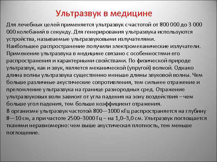 Ультразвук в медицине Для лечебных целей применяется ультразвук с частотой от 800 000 до
