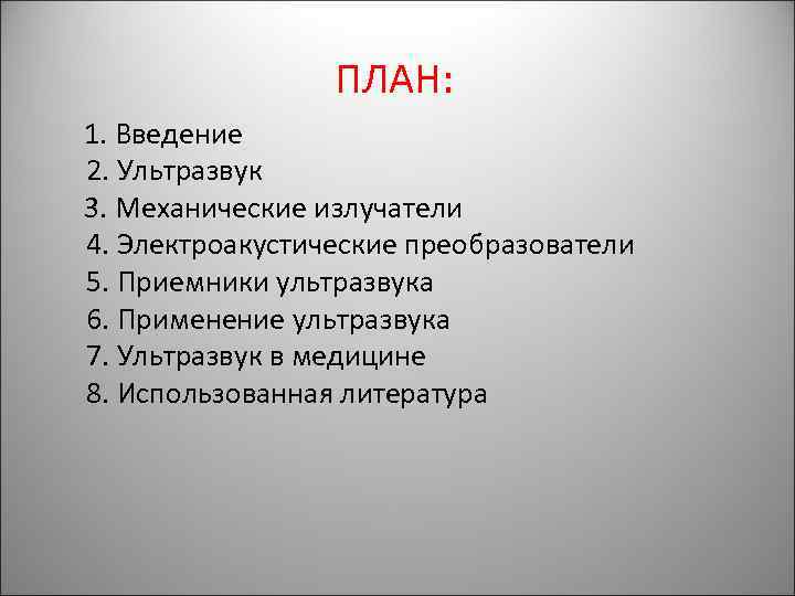 ПЛАН: 1. Введение 2. Ультразвук 3. Механические излучатели 4. Электроакустические преобразователи 5. Приемники ультразвука