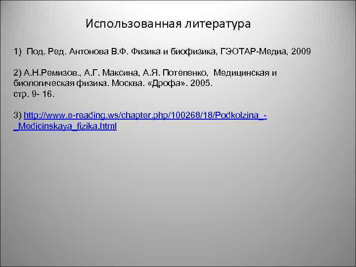 Использованная литература 1) Под. Ред. Антонова В. Ф. Физика и биофизика, ГЭОТАР-Медиа, 2009 2)