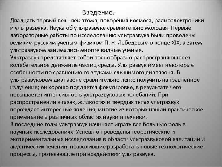  Введение. Двадцать первый век - век атома, покорения космоса, радиоэлектроники и ультразвука. Наука