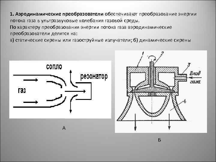 1. Аэродинамические преобразователи обеспечивают преобразование энергии потока газа в ультразвуковые колебания газовой среды. По