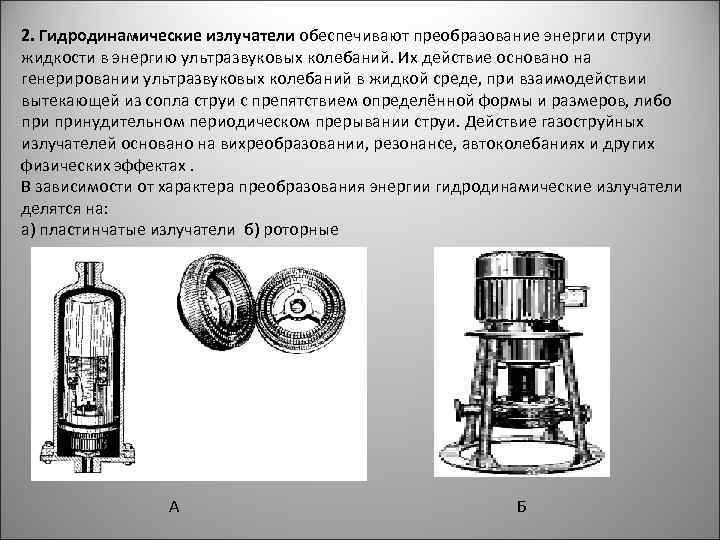 2. Гидродинамические излучатели обеспечивают преобразование энергии струи жидкости в энергию ультразвуковых колебаний. Их действие
