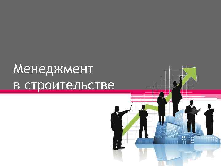 Менеджмент в строительстве 
