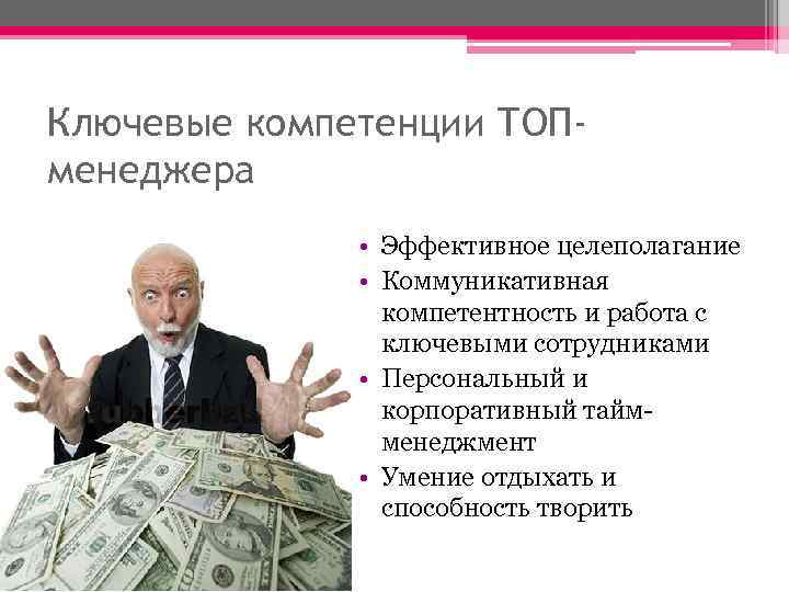 Ключевые компетенции ТОПменеджера • Эффективное целеполагание • Коммуникативная компетентность и работа с ключевыми сотрудниками
