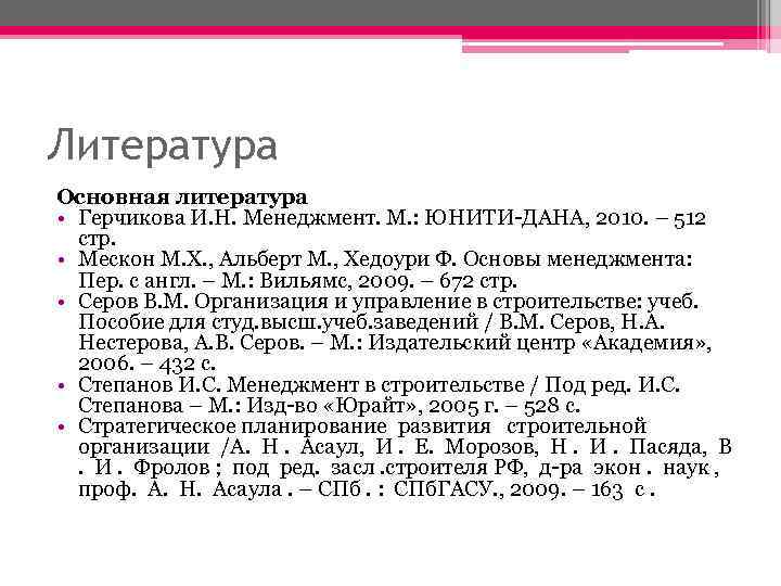 Литература Основная литература • Герчикова И. Н. Менеджмент. М. : ЮНИТИ-ДАНА, 2010. – 512