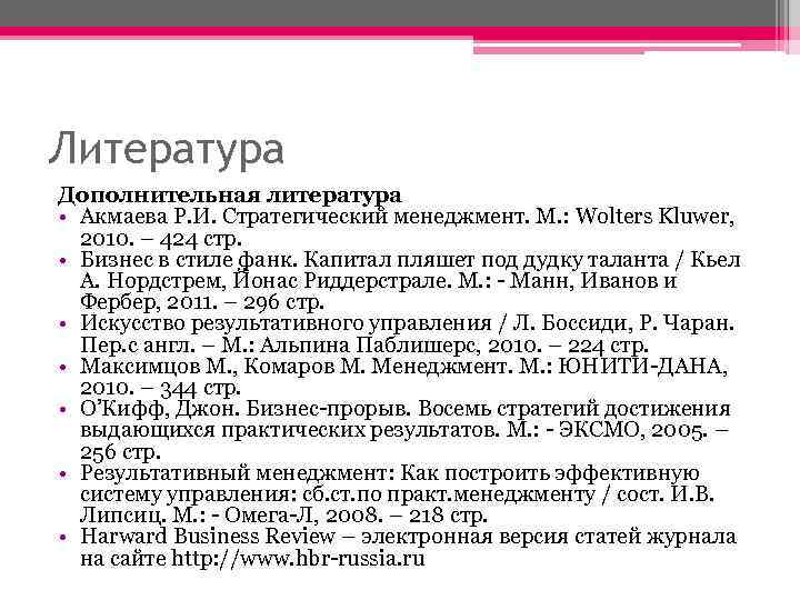 Литература Дополнительная литература • Акмаева Р. И. Стратегический менеджмент. М. : Wolters Kluwer, 2010.