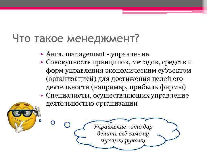 Что такое менеджмент? • Англ. management - управление • Совокупность принципов, методов, средств и