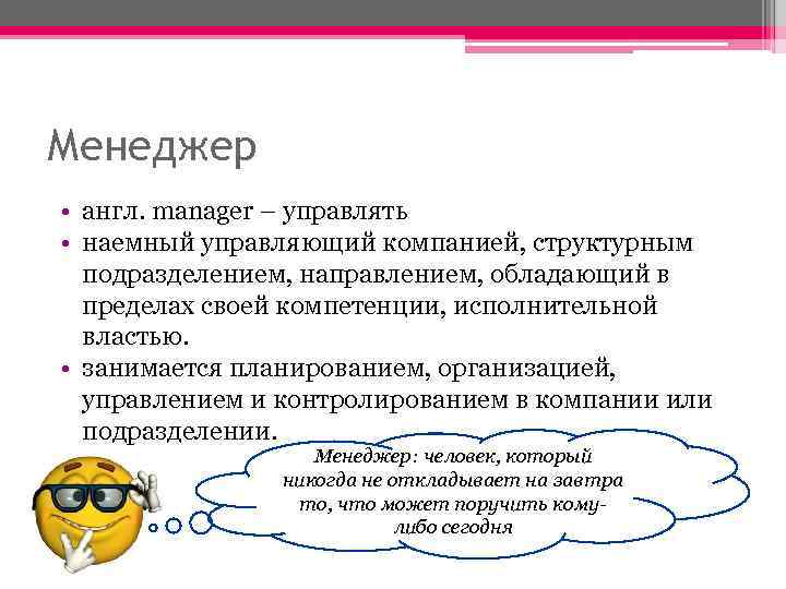 Менеджер • англ. manager – управлять • наемный управляющий компанией, структурным подразделением, направлением, обладающий