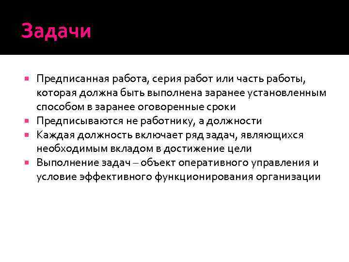 Задачи Предписанная работа, серия работ или часть работы, которая должна быть выполнена заранее установленным