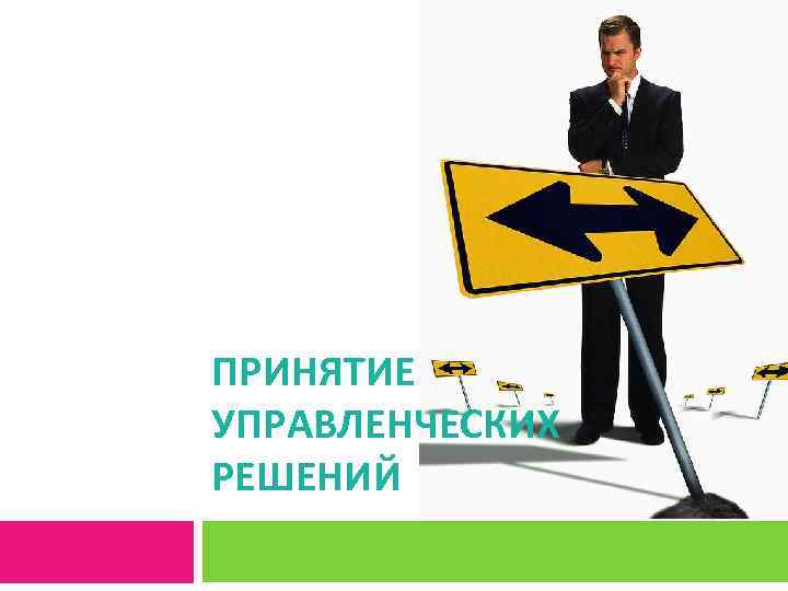 ПРИНЯТИЕ УПРАВЛЕНЧЕСКИХ РЕШЕНИЙ 