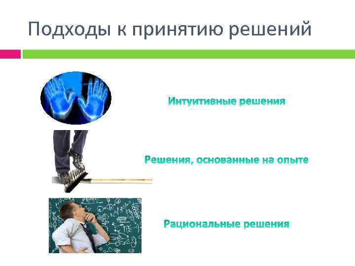 Подходы к принятию решений 