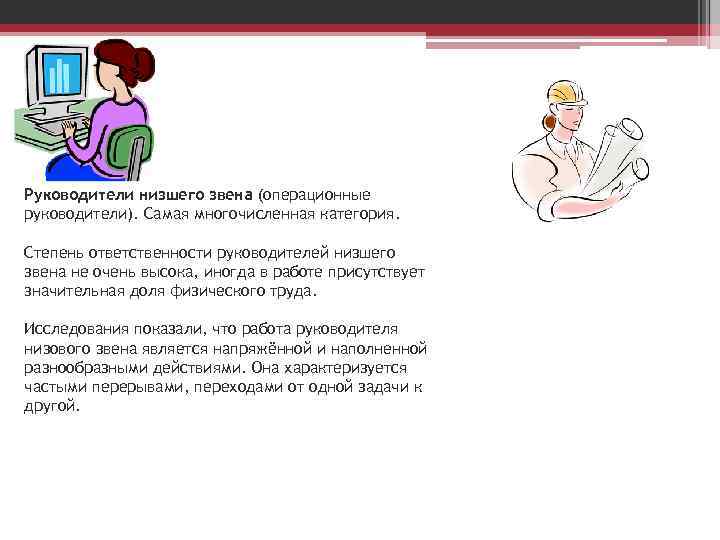 Руководители низшего звена (операционные руководители). Самая многочисленная категория. Степень ответственности руководителей низшего звена не
