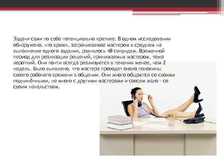 Задачи сами по себе потенциально краткие. В одном исследовании обнаружено, что время, затрачиваемое мастером
