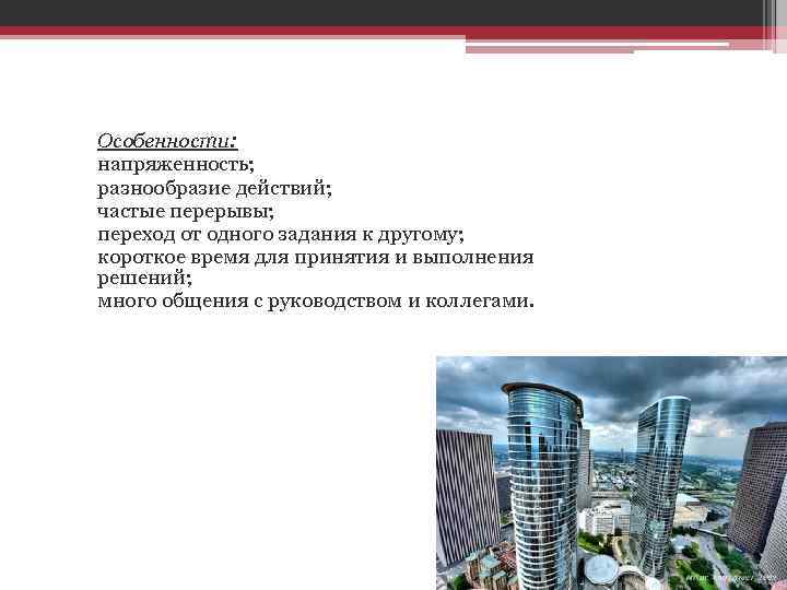 Особенности: напряженность; разнообразие действий; частые перерывы; переход от одного задания к другому; короткое время