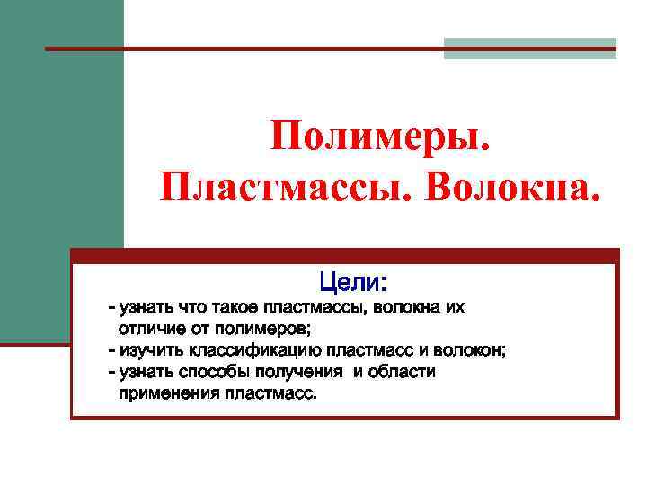 Полимеры. Пластмассы. Волокна. Цели: - узнать что такое пластмассы, волокна их отличие от полимеров;