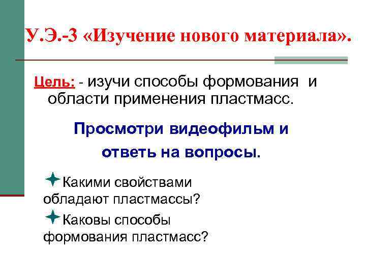 У. Э. -3 «Изучение нового материала» . Цель: - изучи способы формования и области