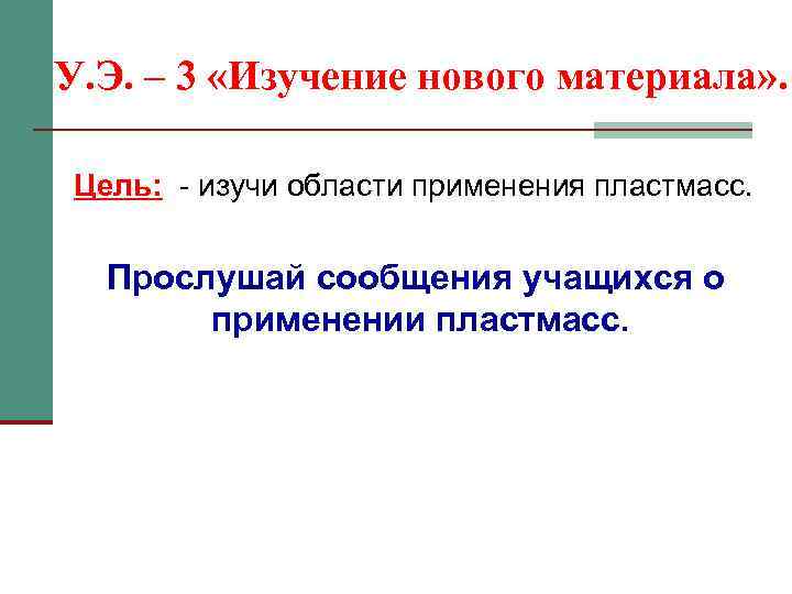 У. Э. – 3 «Изучение нового материала» . Цель: - изучи области применения пластмасс.