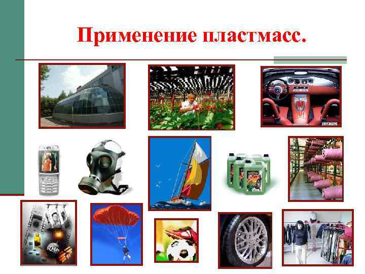 Применение пластмасс. 