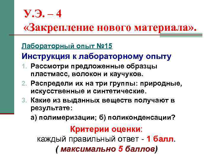 У. Э. – 4 «Закрепление нового материала» . Лабораторный опыт № 15 Инструкция к