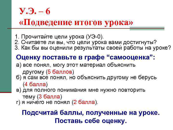 У. Э. – 6 «Подведение итогов урока» 1. Прочитайте цели урока (УЭ-0). 2. Считаете