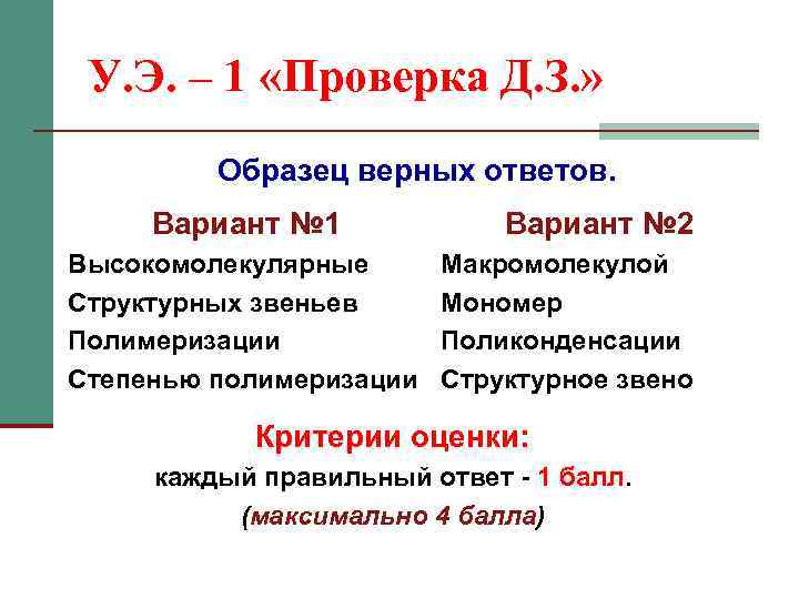 У. Э. – 1 «Проверка Д. З. » Образец верных ответов. Вариант № 1