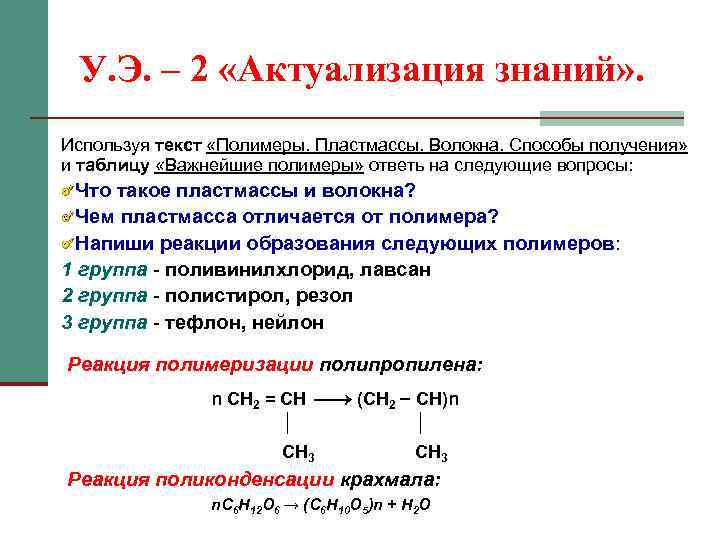 У. Э. – 2 «Актуализация знаний» . Используя текст «Полимеры. Пластмассы. Волокна. Способы получения»