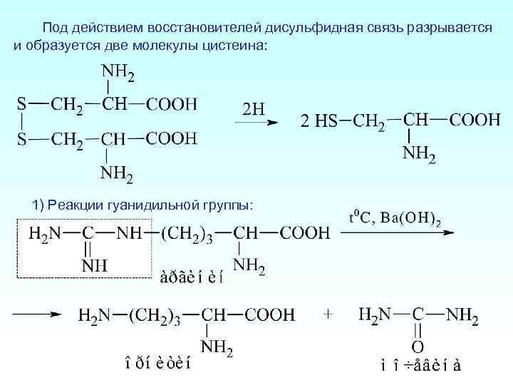  Под действием восстановителей дисульфидная связь разрывается и образуется две молекулы цистеина: 1) Реакции